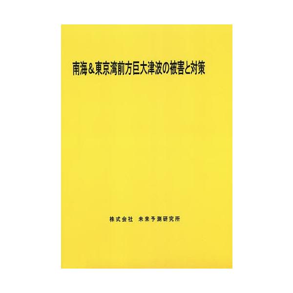南海&amp;東京湾前方巨大津波の被害と対策
