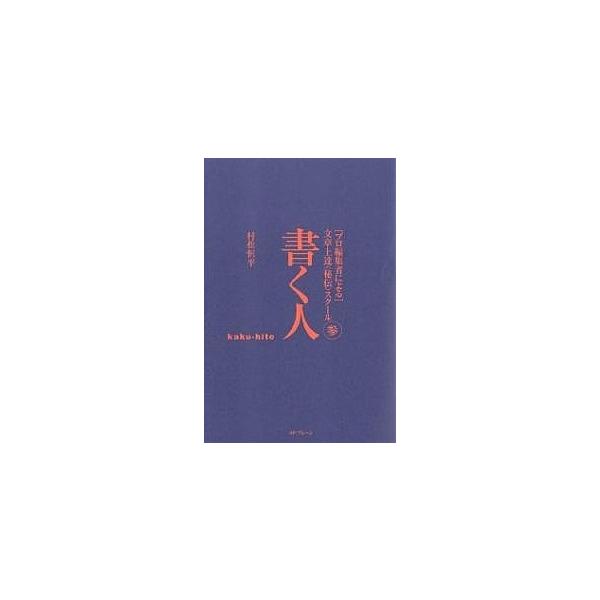 書く人/村松恒平