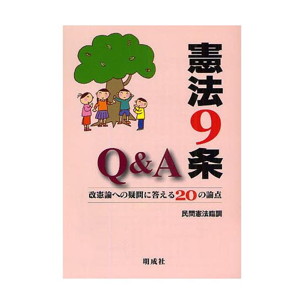 憲法9条Q&A 改憲論への疑問に答える20の論点/民間憲法臨調運営委員会