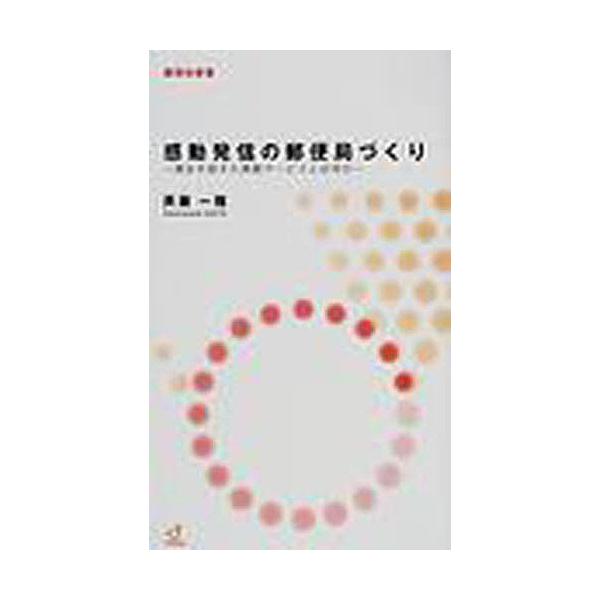 感動発信の郵便局づくり 満足を超えた感動サービスとは何か/斉藤一雅