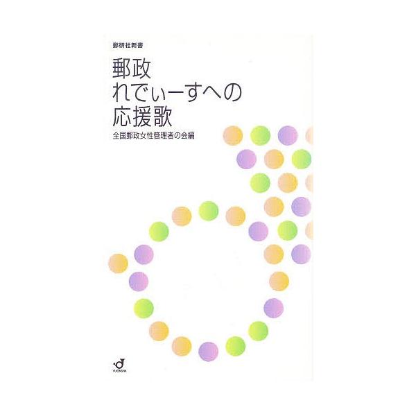 郵政れでぃーすへの応援歌/全国郵政女性管理者の会