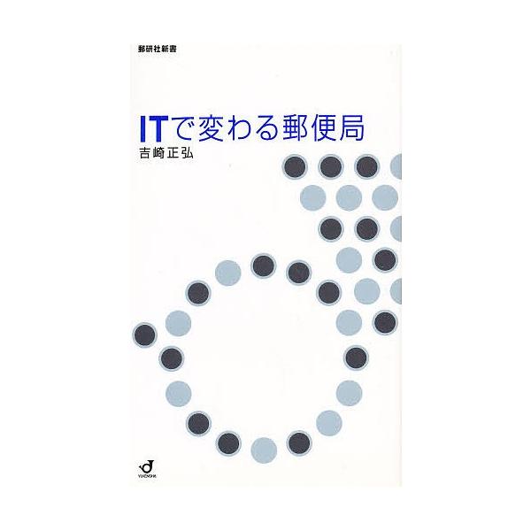 ITで変わる郵便局/吉崎正弘