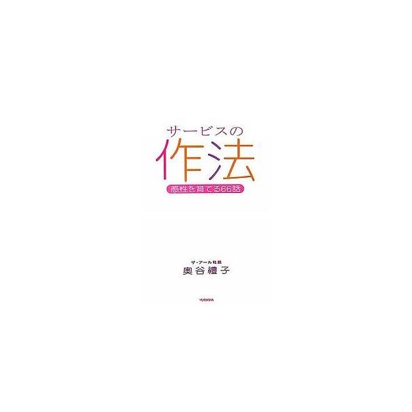 サービスの作法 感性を育てる66話/奥谷禮子