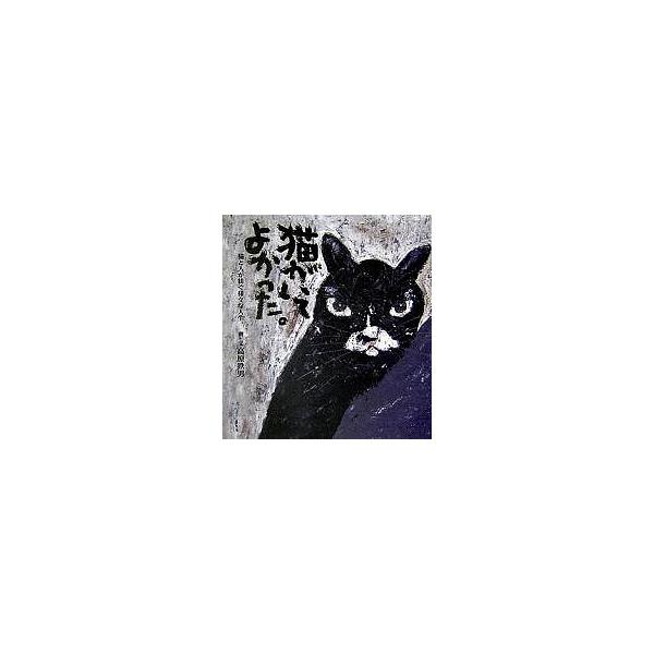 猫がいてよかった。 猫と人が紡ぐ様々な人生。/高原鉄男