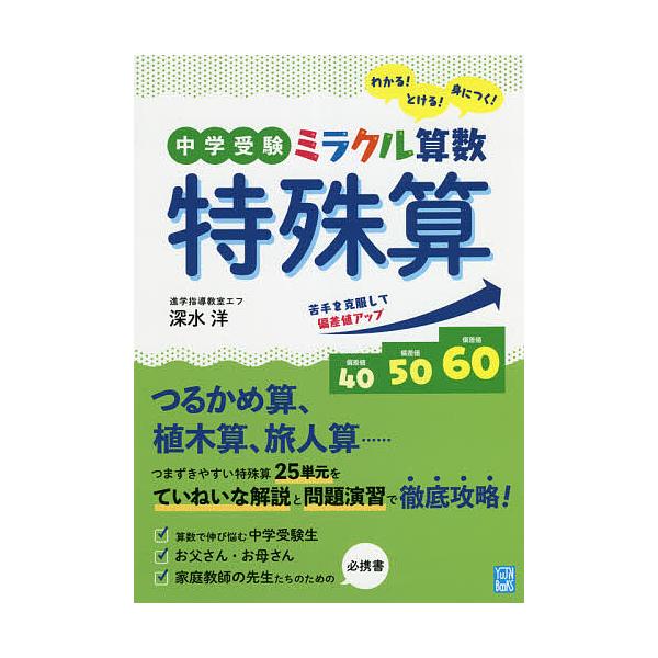 ※商品画像はイメージや仮デザインが含まれている場合があります。帯の有無など実際と異なる場合があります。著:深水洋出版社:友人社発売日:2021年06月シリーズ名等:YUJIN BOOKSキーワード:中学受験ミラクル算数特殊算わかる！とける！...