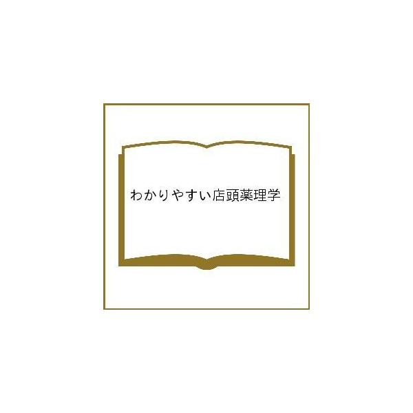 出版社:薬局新聞社発売日:1997年05月キーワード:わかりやすい店頭薬理学 わかりやすいてんとうやくりがく ワカリヤスイテントウヤクリガク のだ きよかず ノダ キヨカズ