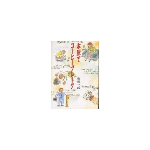 本屋でコーヒーブレーク/齋藤一郎