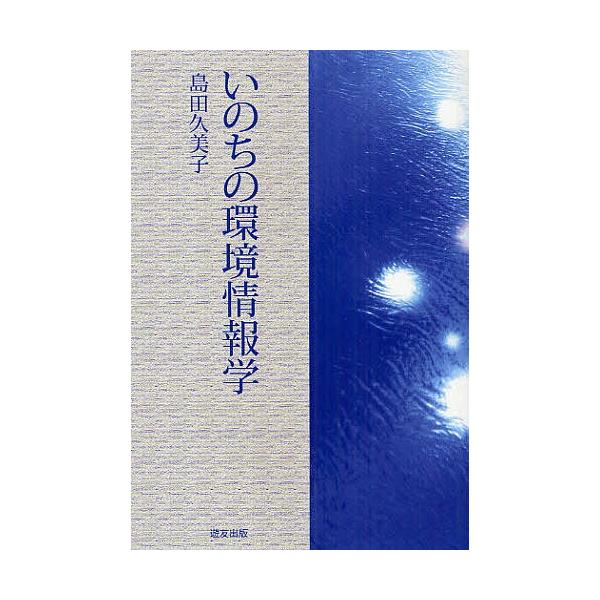 著:島田久美子出版社:遊友出版発売日:2009年06月キーワード:いのちの環境情報学島田久美子 いのちのかんきようじようほうがく イノチノカンキヨウジヨウホウガク しまだ くみこ シマダ クミコ