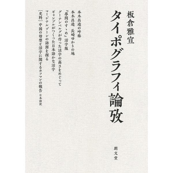 タイポグラフィ論攷/板倉雅宣