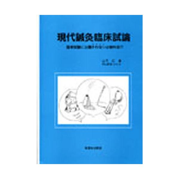 著:山下仁出版社:桜雲会発売日:2005年03月キーワード:現代鍼灸臨床試論国家試験に出題されない必修科目！？山下仁 げんだいしんきゆうりんしようしろんこつかしけんに ゲンダイシンキユウリンシヨウシロンコツカシケンニ やました ひとし ヤマ...