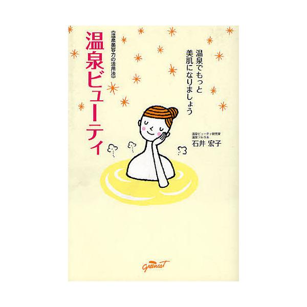 温泉ビューティ 温泉美容力の活用法 温泉でもっと美肌になりましょう/石井宏子