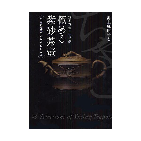 極める紫砂茶壺 : 中国茶急須の選び方・愉しみ方 : 宜興茶壺二十三撰 極める紫砂茶壺 : 中国茶急須の選び方・愉しみ方 : 宜興茶壺二十三撰