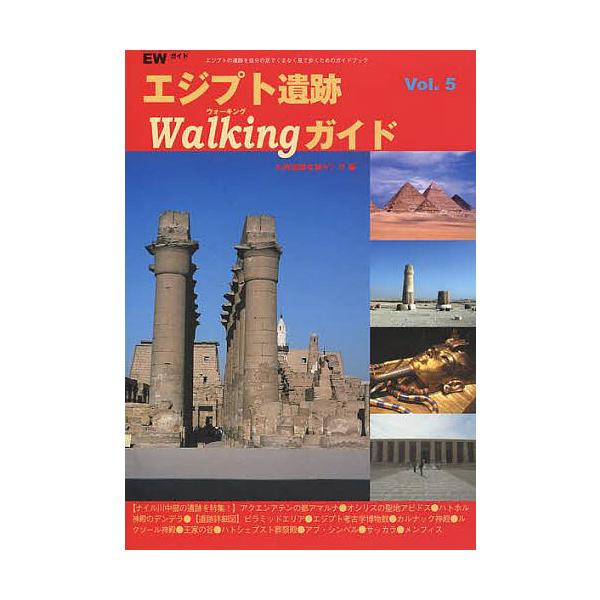 エジプト遺跡Walkingガイド 〔2009〕/古代遺跡な旅デスク