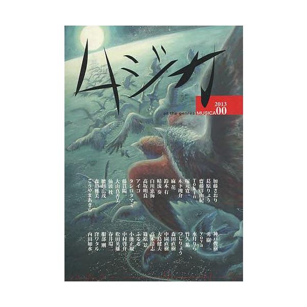 出版社:丘のうえ工房ムジカ発売日:2013年06月キーワード:大衆文藝ムジカ創刊準備号００ たいしゆうぶんげいむじか０ タイシユウブンゲイムジカ０