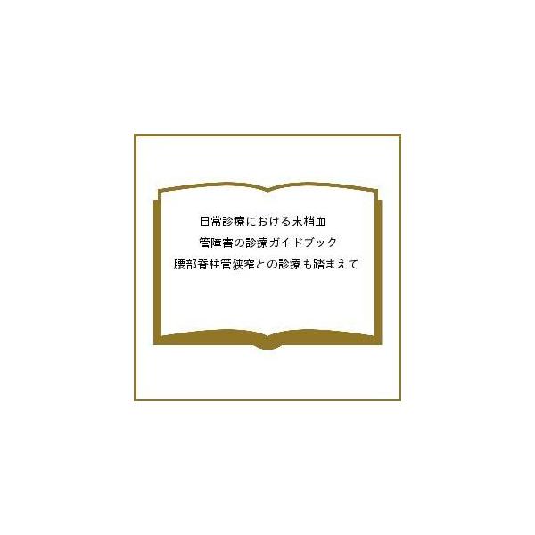 日常診療における末梢血管障害の診療ガイドブック 腰部脊柱管狭窄との診療も踏まえて/重松宏/菊地臣一/宮田哲郎