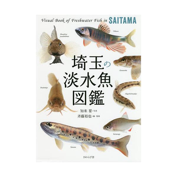 埼玉の淡水魚図鑑/知来要/斉藤裕也