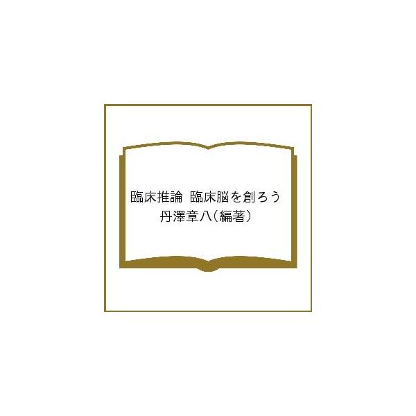 編著:丹澤章八出版社:錦房発売日:2019年02月キーワード:臨床推論臨床脳を創ろう丹澤章八 りんしようすいろんりんしようあたまおつくろう リンシヨウスイロンリンシヨウアタマオツクロウ たんざわ しようはち タンザワ シヨウハチ
