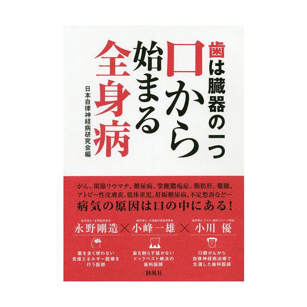 ※商品画像はイメージや仮デザインが含まれている場合があります。帯の有無など実際と異なる場合があります。編:日本自律神経病研究会　著:永野剛造　著:小峰一雄出版社:静風社発売日:2019年12月キーワード:歯は臓器の一つ口から始まる全身病日本...