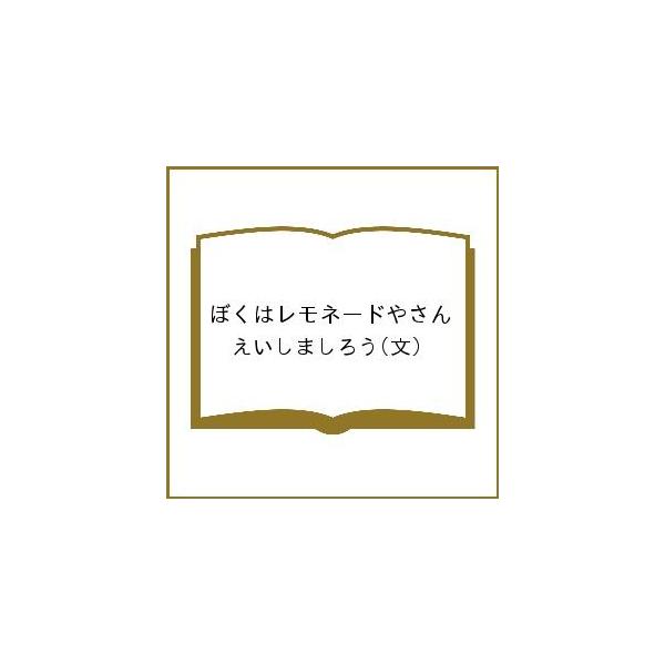 ぼくはレモネードやさん/えいしましろう