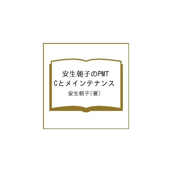 著:安生朝子出版社:生活の医療発売日:2019年10月キーワード:安生朝子のPMTCとメインテナンス安生朝子 あんじようあさこのぴーえむていーしーとめいんてなん アンジヨウアサコノピーエムテイーシートメインテナン あんじよう あさこ アンジ...