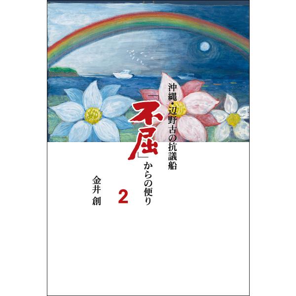沖縄・辺野古の抗議船「不屈」からの便り 2/金井創