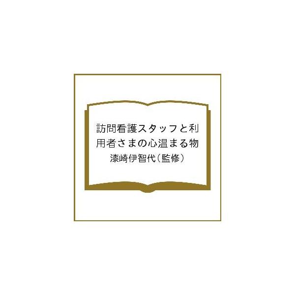 監修:漆崎伊智代出版社:地球出版発売日:2019年11月シリーズ名等:看護師たちに知ってほしい！キーワード:訪問看護スタッフと利用者さまの心温まる物漆崎伊智代 ほうもんかんごすたつふとりようしやさまのこころ ホウモンカンゴスタツフトリヨウシ...