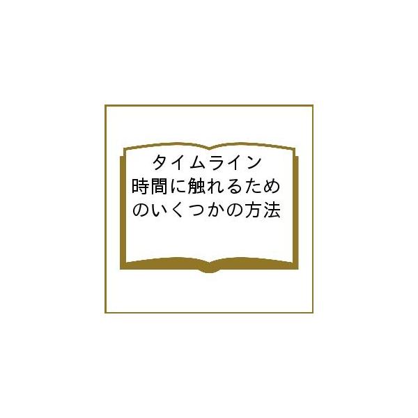 タイムライン 時間に触れるためのいくつかの方法/「タイムライン−時間に触れるためのいくつかの方法」プロジェクトアーカイヴ制作チーム