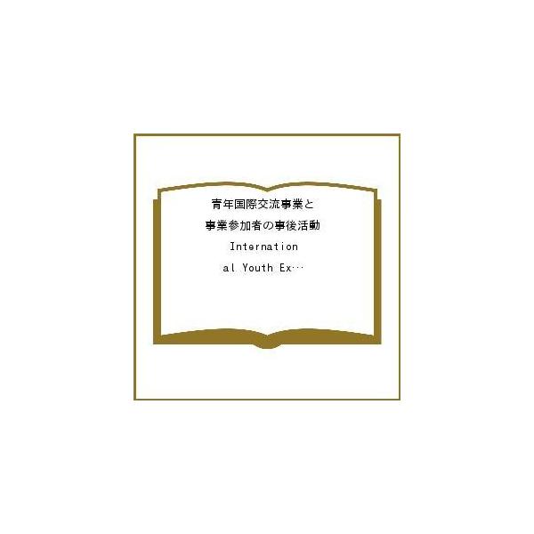 青年国際交流事業と事業参加者の事後活動 International Youth Exchange FY2017 平成29年度年報