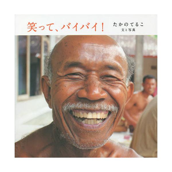 笑って、バイバイ!/たかのてるこ