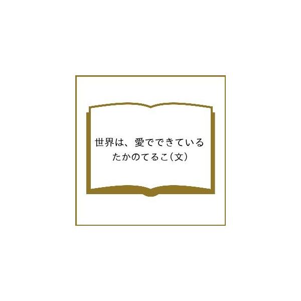 世界は、愛でできている/たかのてるこ