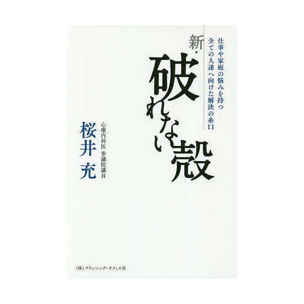 著:桜井充出版社:プランニング・オフィス社発売日:2018年11月キーワード:新・破れない殻仕事や家庭の悩みを持つ全ての人達へ向けた解決の糸口桜井充 しんやぶれないからやぶれないからしごとや シンヤブレナイカラヤブレナイカラシゴトヤ さくら...