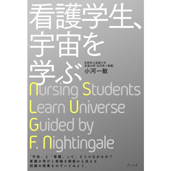 著:小河一敏出版社:アノック発売日:2022年03月キーワード:看護学生、宇宙を学ぶ小河一敏 かんごがくせいうちゆうおまなぶ カンゴガクセイウチユウオマナブ おごう かずとし オゴウ カズトシ