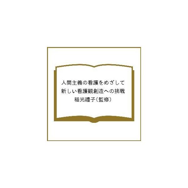 監修:稲光禮子出版社:メディカル・ネット発売日:2020年11月キーワード:人間主義の看護をめざして新しい看護観創造への挑戦稲光禮子 にんげんしゆぎのかんごおめざしてあたらしい ニンゲンシユギノカンゴオメザシテアタラシイ いなみつ れいこ ...
