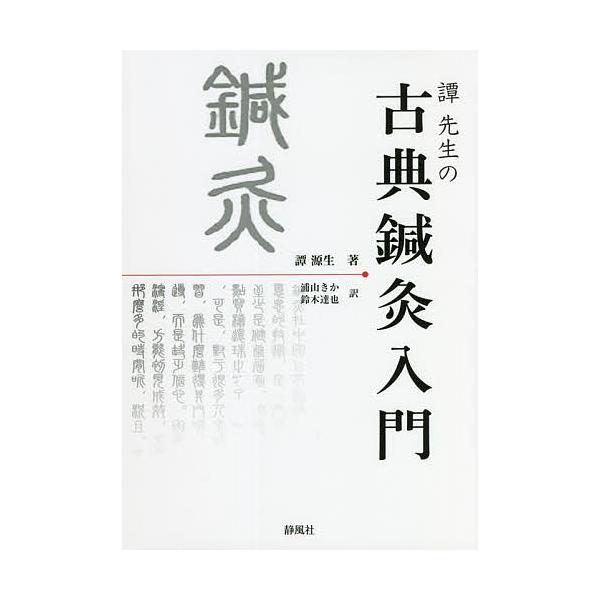 ※商品画像はイメージや仮デザインが含まれている場合があります。帯の有無など実際と異なる場合があります。著:譚源生　訳:浦山きか　訳:鈴木達也出版社:静風社発売日:2021年12月キーワード:譚先生の古典鍼灸入門譚源生浦山きか鈴木達也 たんせ...