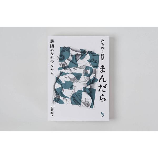 みちのく民話まんだら 民話のなかの女たち/小野和子