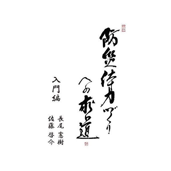 防災体力づくりへの求道 入門編/長尾憲樹/佐藤啓介