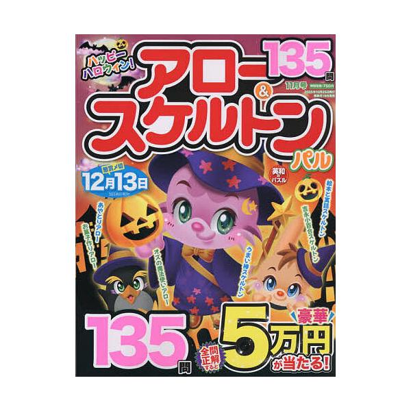 [本/雑誌]/アロー&amp;スケルトンパル 2025年11月号/英和出版社(雑誌)