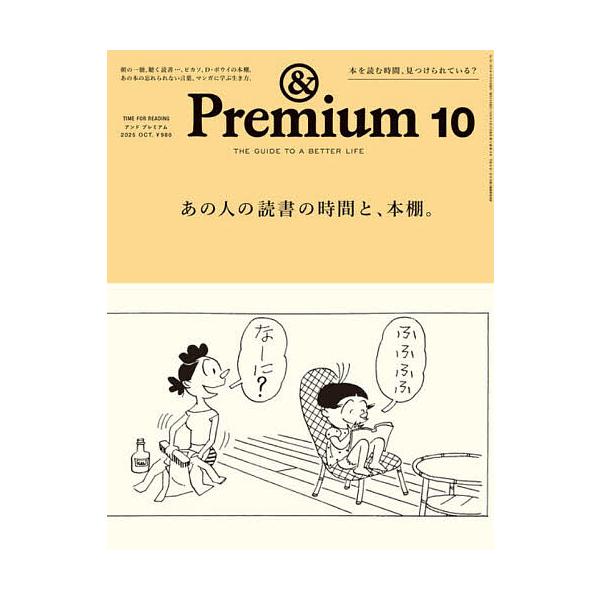 &amp;Premium(アンドプレミアム) 2025年10月号