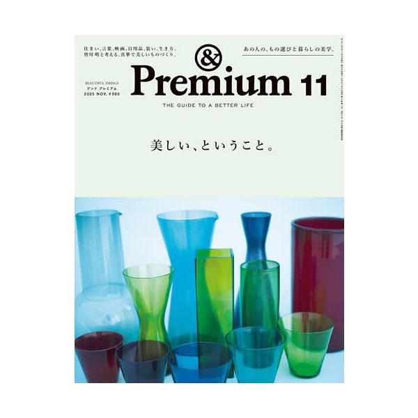 &amp;Premium(アンドプレミアム) 2025年11月号