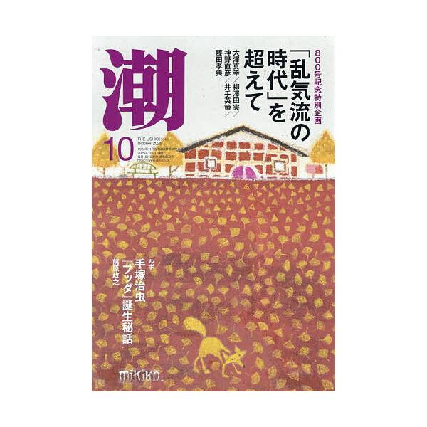 潮 2025年10月号