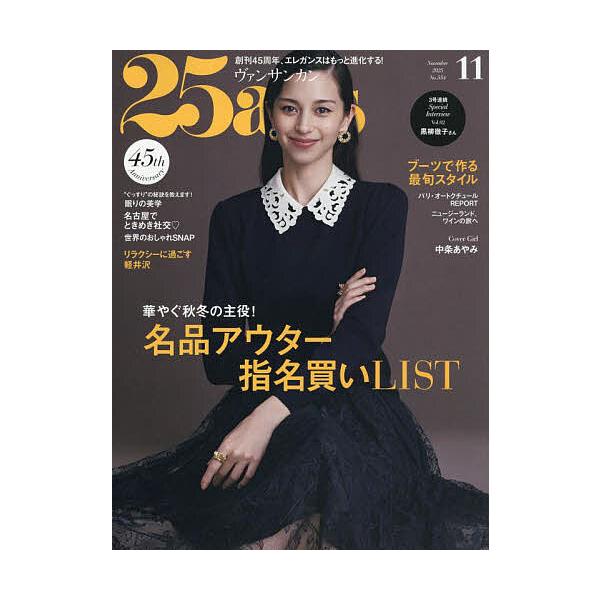 25ans(ヴァンサンカン) 2025年 11月号 [雑誌] Magazine