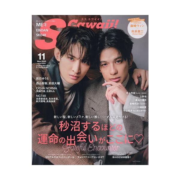 S Cawaii! (エスカワイイ) 2025年 11月号【表紙：森崎ウィン×向井康二（Snow Man）】 / Scawaii!編集部  〔雑誌〕