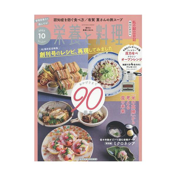 栄養と料理 2025年10月号