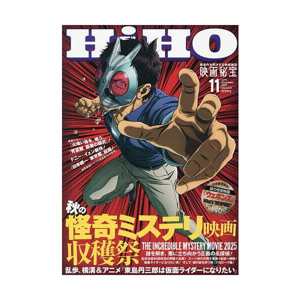 [本/雑誌]/映画秘宝 2025年11月号 【表紙】 東島丹三郎は仮面ライダーになりたい/秘宝新社(雑誌)