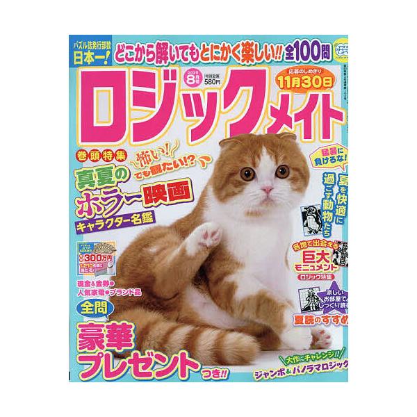 ロジックメイト 2025年8月号