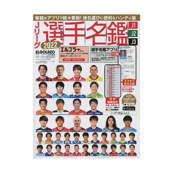 条件付 最大15 相当 Jリーグ選手名鑑２０２２ J１ J２ J３ エルゴラッソ特別編集 ハンディ版 ２０２２年３月号 オプション増刊 Bookfan Paypayモール店 通販 Paypayモール