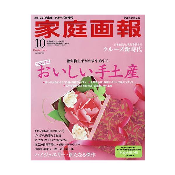 家庭画報2025年10月号臨時増刊 2025年10月号 【家庭画報増刊】