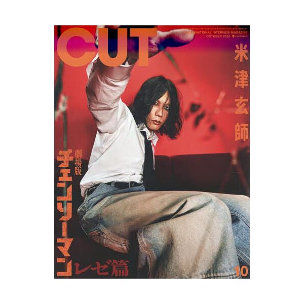 C u t 2025年10月号