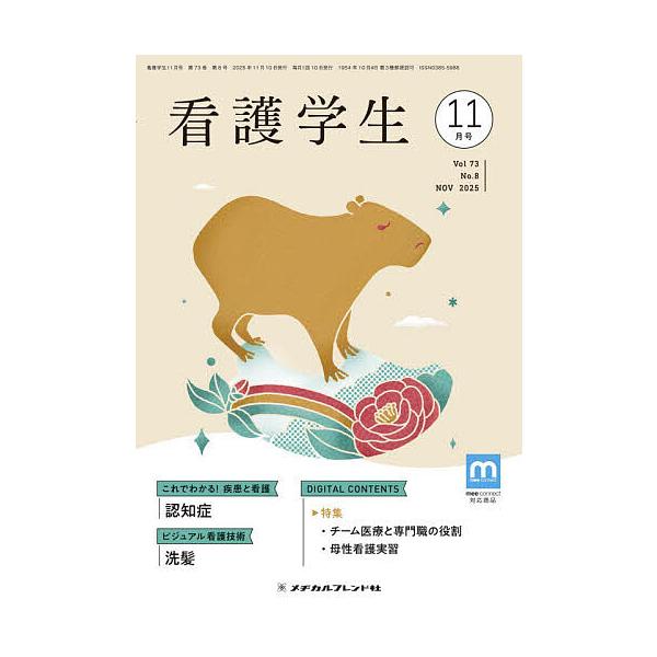 看護学生 2025年11月号