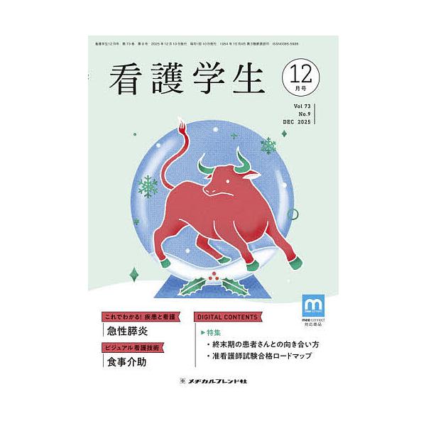 看護学生 2025年12月号